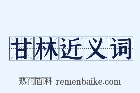 甘林近义词是什么意思的图片